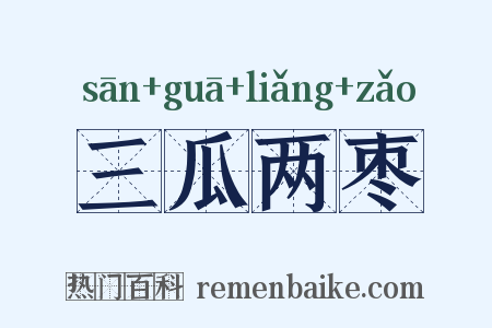 三瓜两枣是什么意思的图片